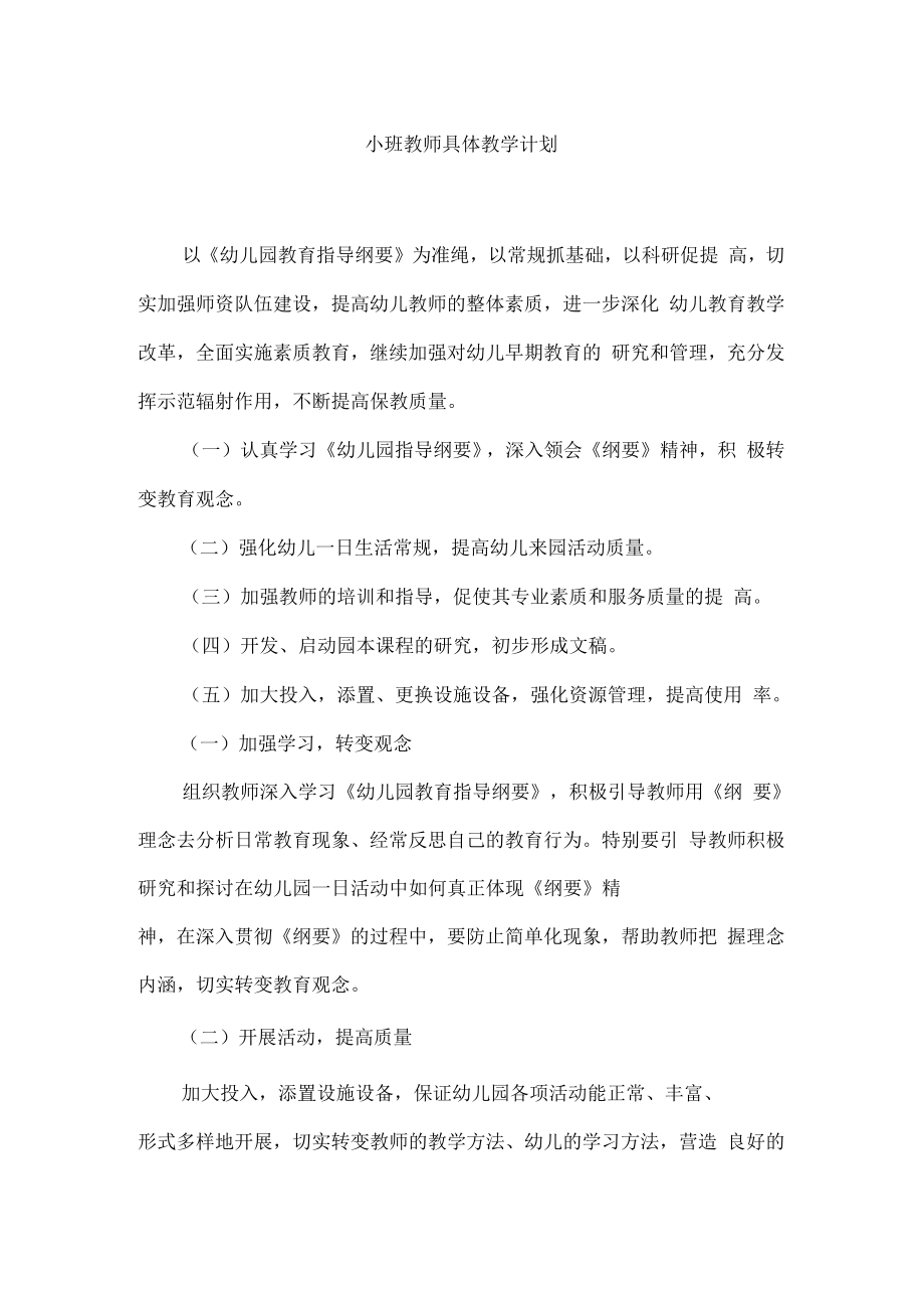 小班教师具体教学计划_第1页