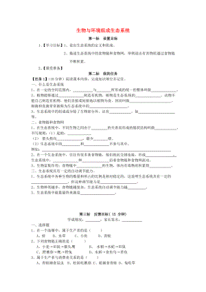 云南省昆明市西山區(qū)團(tuán)結(jié)民族中學(xué)七年級生物上冊 1.2.2 生物與環(huán)境組成生態(tài)系統(tǒng)學(xué)案（無答案）（新版）新人教版