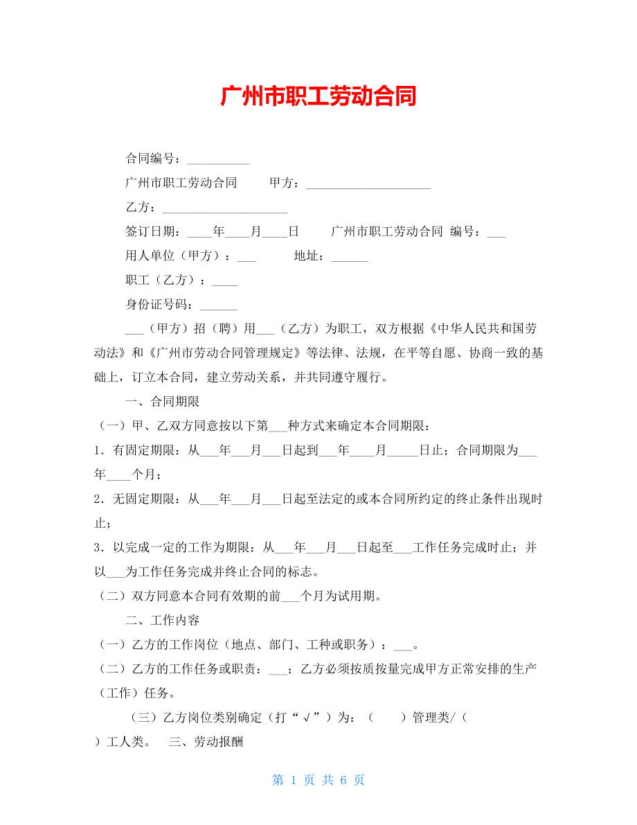 广州市职工劳动合同_第1页