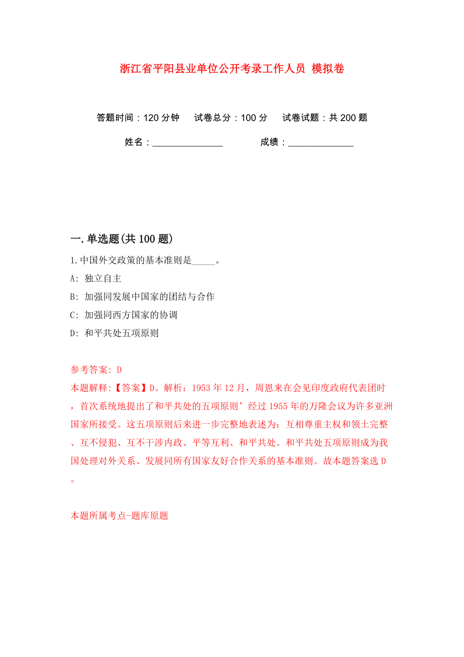 浙江省平陽縣業(yè)單位公開考錄工作人員 模擬卷（第7卷）_第1頁