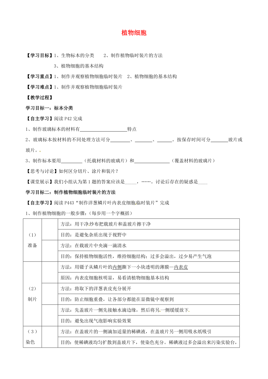 湖北省襄陽(yáng)四十七中七年級(jí)生物上冊(cè) 植物細(xì)胞學(xué)案（無答案） 新人教版_第1頁(yè)