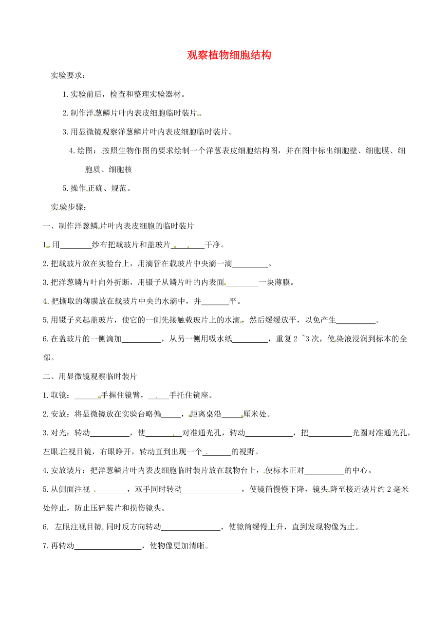 山東省武城縣第二中學(xué)七年級(jí)生物上冊(cè) 觀察植物細(xì)胞結(jié)構(gòu)導(dǎo)學(xué)案（無(wú)答案） 濟(jì)南版_第1頁(yè)