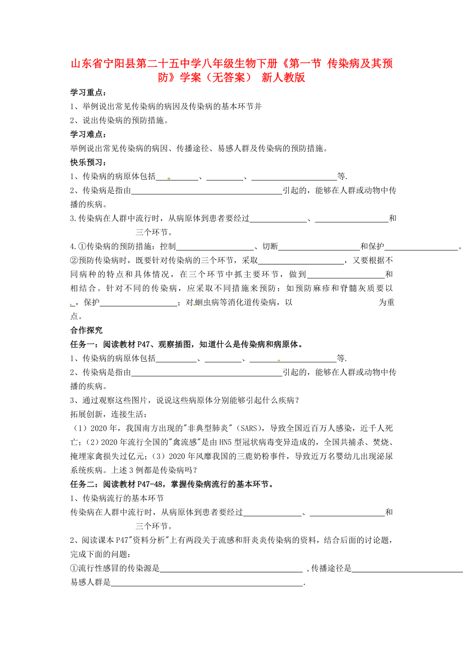 山東省寧陽(yáng)縣第二十五中學(xué)八年級(jí)生物下冊(cè)《第一節(jié) 傳染病及其預(yù)防》學(xué)案（無答案） 新人教版_第1頁(yè)