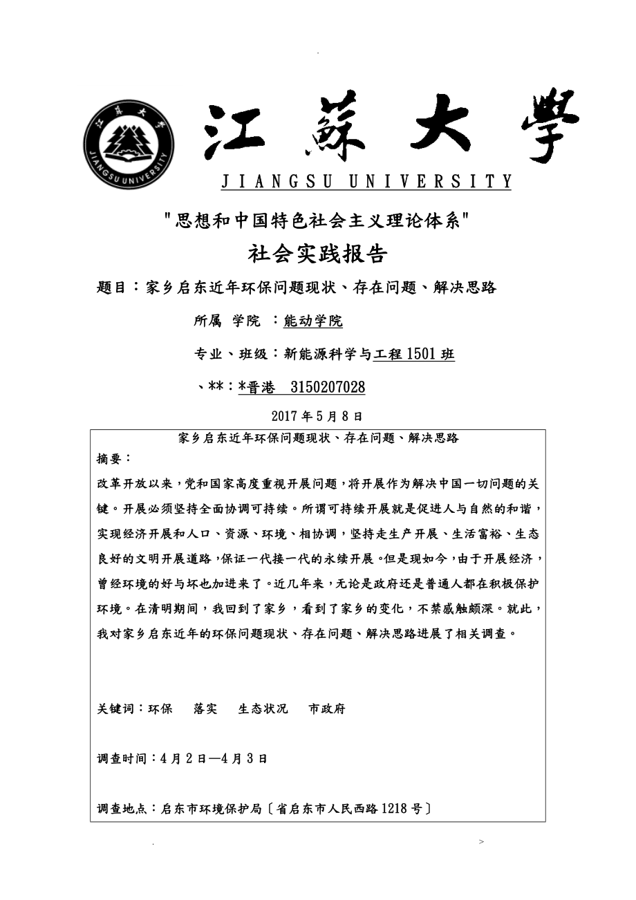 江苏大学社会实践报告_第1页
