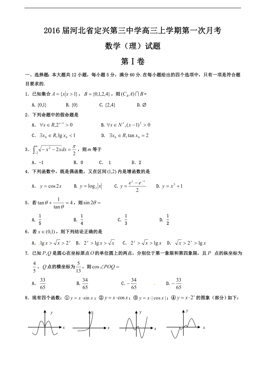 河北省定兴第三中学高三上学期第一次月考数学理试题_第1页