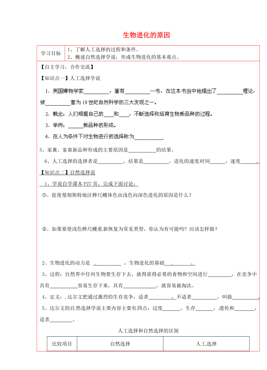 陜西省延川縣第二中學八年級生物下冊 生物進化的原因?qū)W案（無答案） 新人教版_第1頁