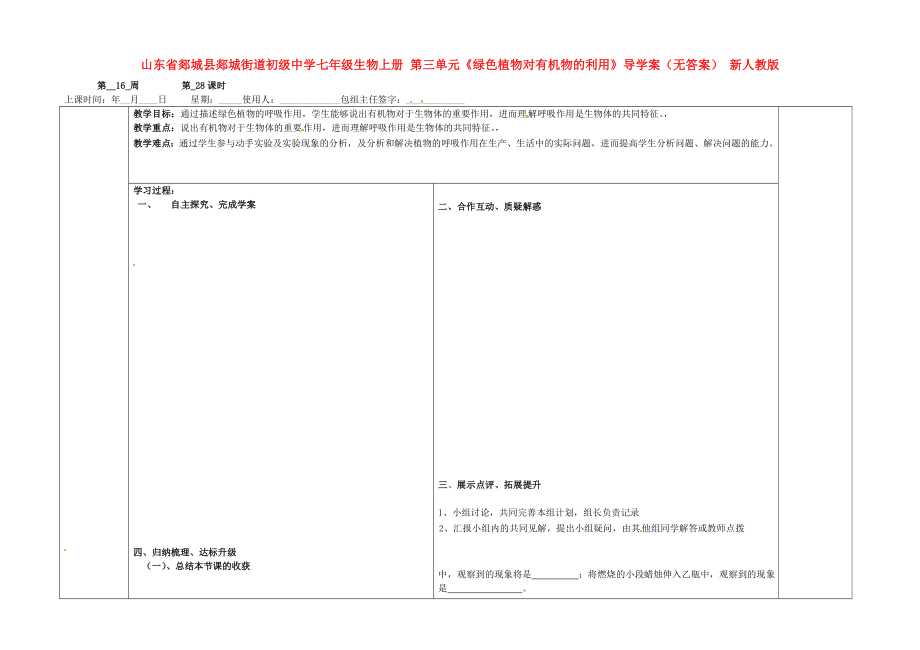 山東省郯城縣郯城街道初級(jí)中學(xué)七年級(jí)生物上冊(cè) 第三單元《綠色植物對(duì)有機(jī)物的利用》導(dǎo)學(xué)案（無(wú)答案） 新人教版_第1頁(yè)