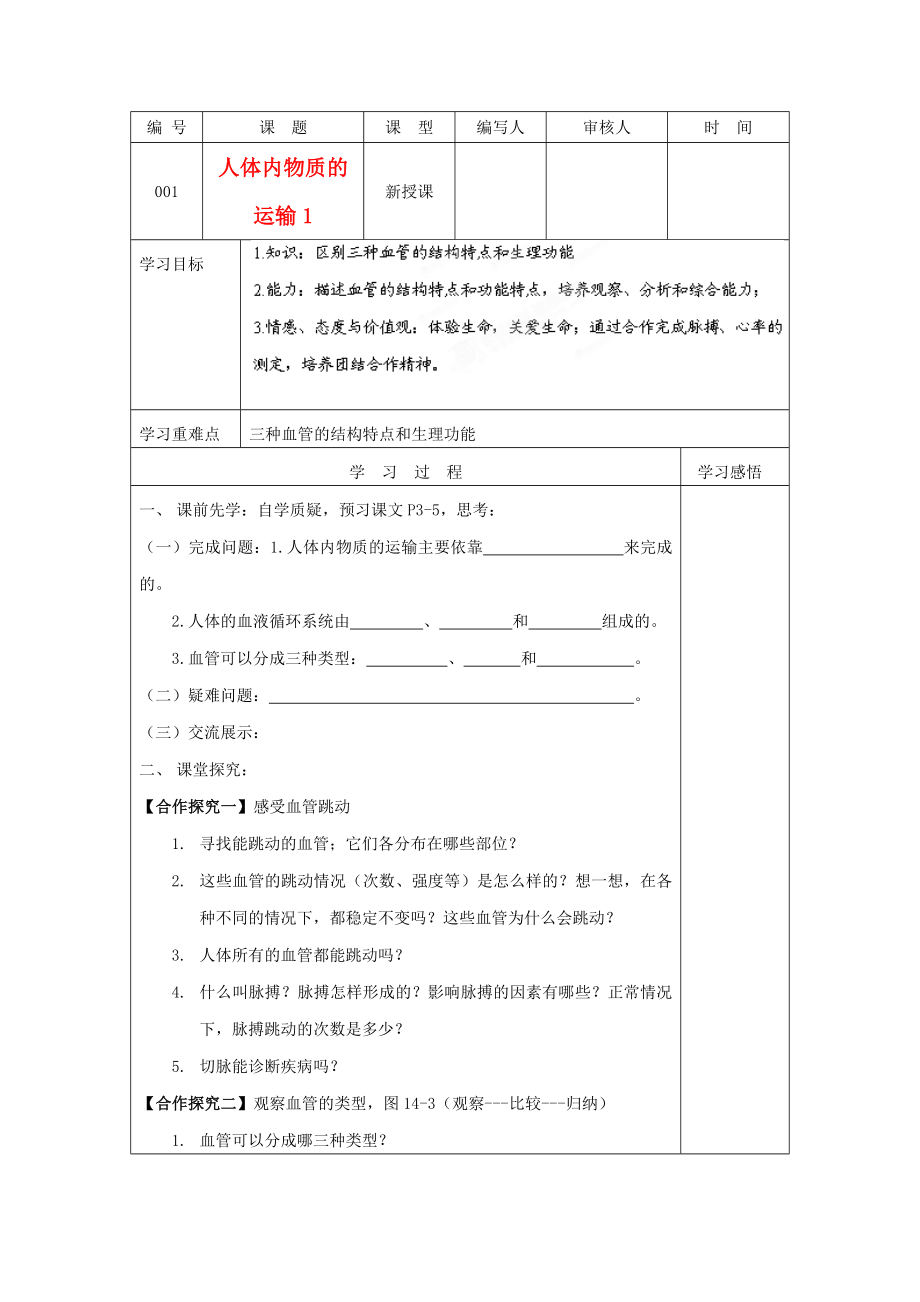 江蘇省灌南縣高級中學(xué)八年級生物 人體內(nèi)物質(zhì)的運輸學(xué)案（無答案）_第1頁