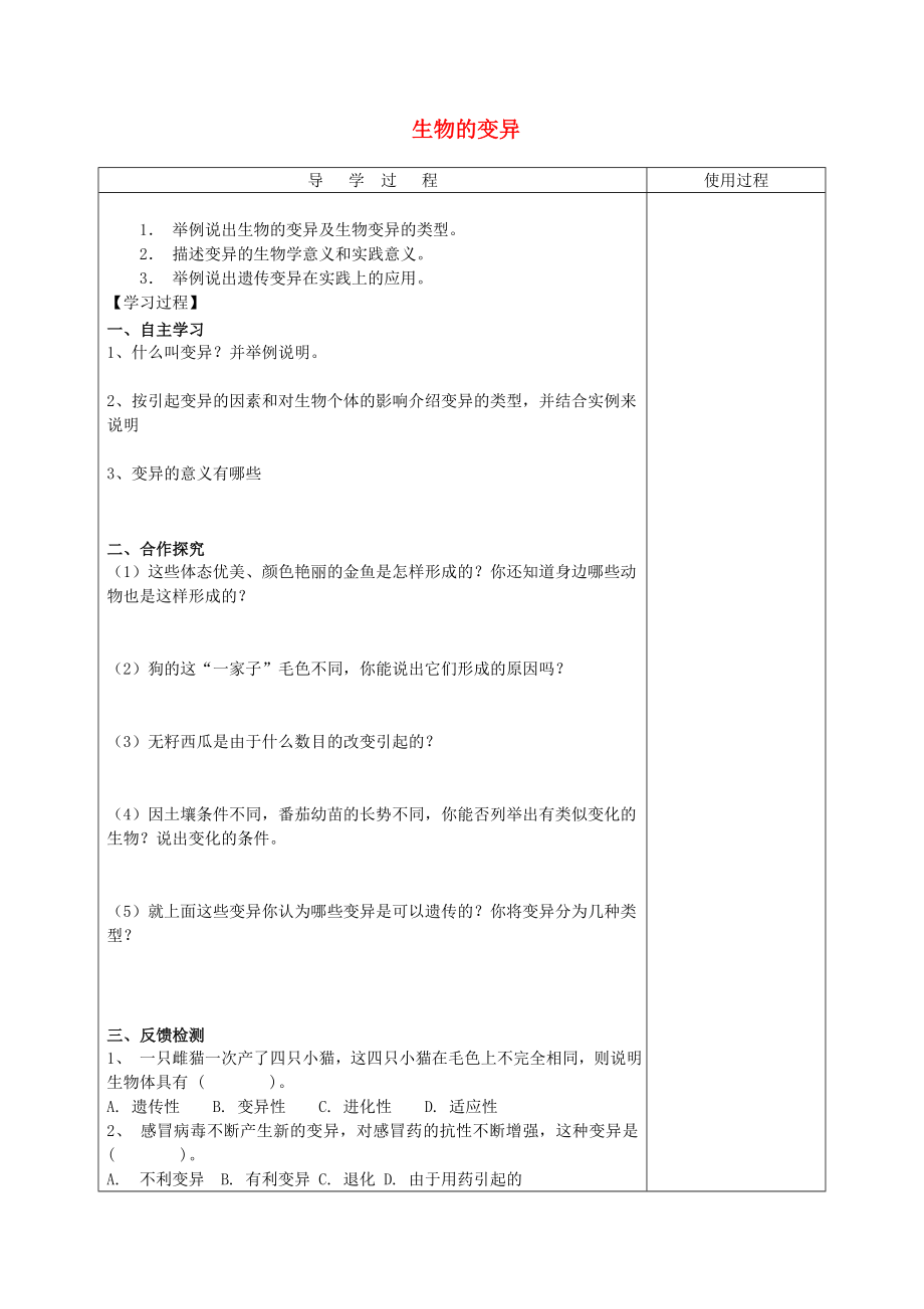 山東省泰安市新泰八年級(jí)生物下冊(cè) 第二章 第五節(jié) 生物的變異學(xué)案（無答案） 新人教版_第1頁