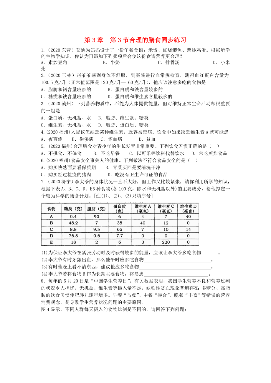 七年級(jí)生物上冊《合理的膳食》同步練習(xí)1 蘇科版_第1頁