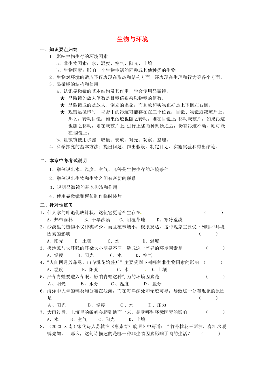 江蘇省漣水縣紅日中學(xué)2020屆中考生物 七上 第2單元 第2章 生物與環(huán)境復(fù)習(xí)學(xué)案（無答案）（新版）蘇科版_第1頁(yè)