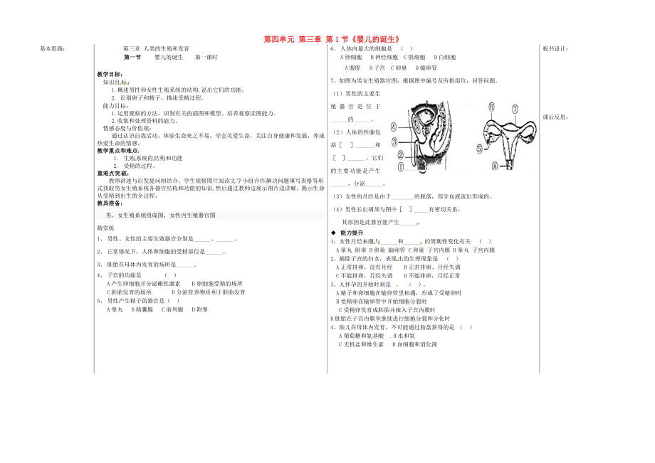 山東省德州市夏津?qū)嶒?yàn)中學(xué)八年級(jí)生物上冊(cè) 第四單元 第三章 第1節(jié)《嬰兒的誕生》教學(xué)案（1）（無(wú)答案） 濟(jì)南版_第1頁(yè)