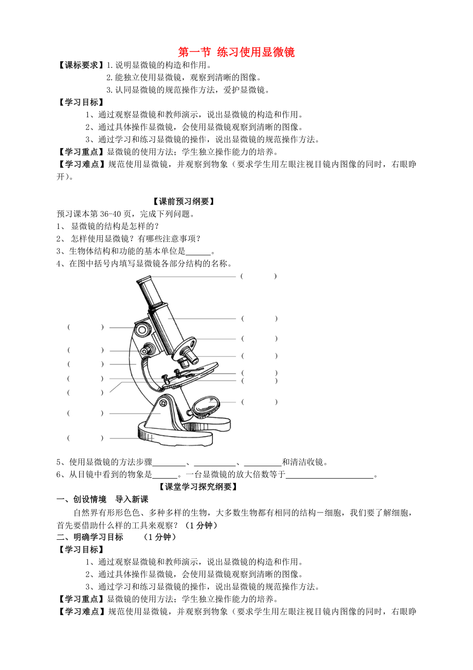 云南省大姚縣實(shí)驗(yàn)中學(xué)七年級(jí)生物上冊(cè) 第一節(jié) 練習(xí)使用顯微鏡導(dǎo)學(xué)案（無答案） 新人教版_第1頁