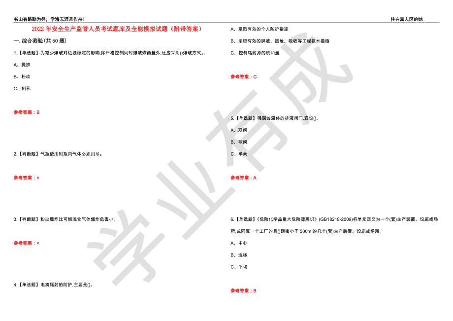 2022年安全生产监管人员考试题库及全能模拟试题62（附带答案）_第1页