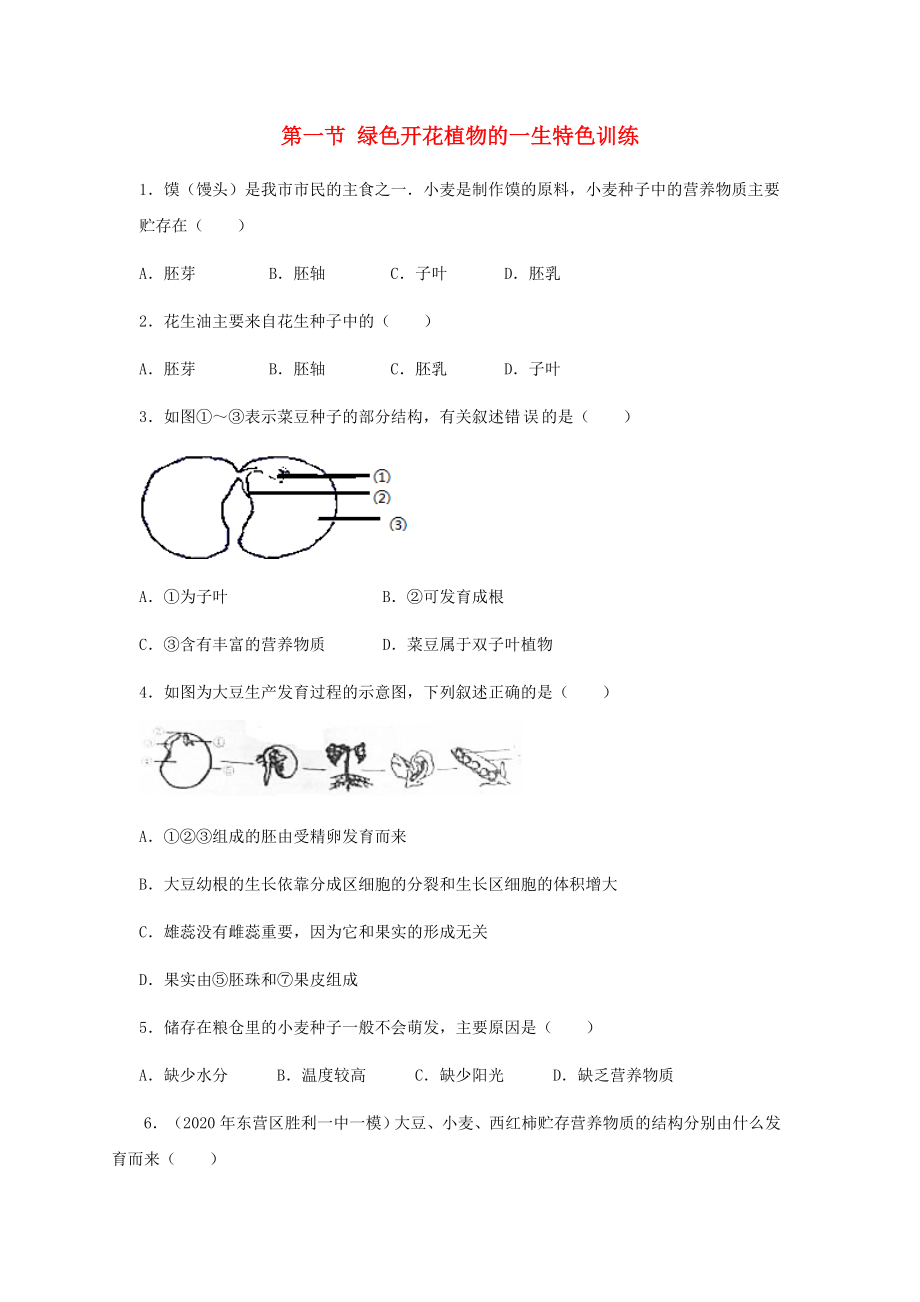 （江西专版）2020年中考生物总复习 第四单元 生物圈中的绿色植物 第一节 绿色开花植物的一生特色训练_第1页