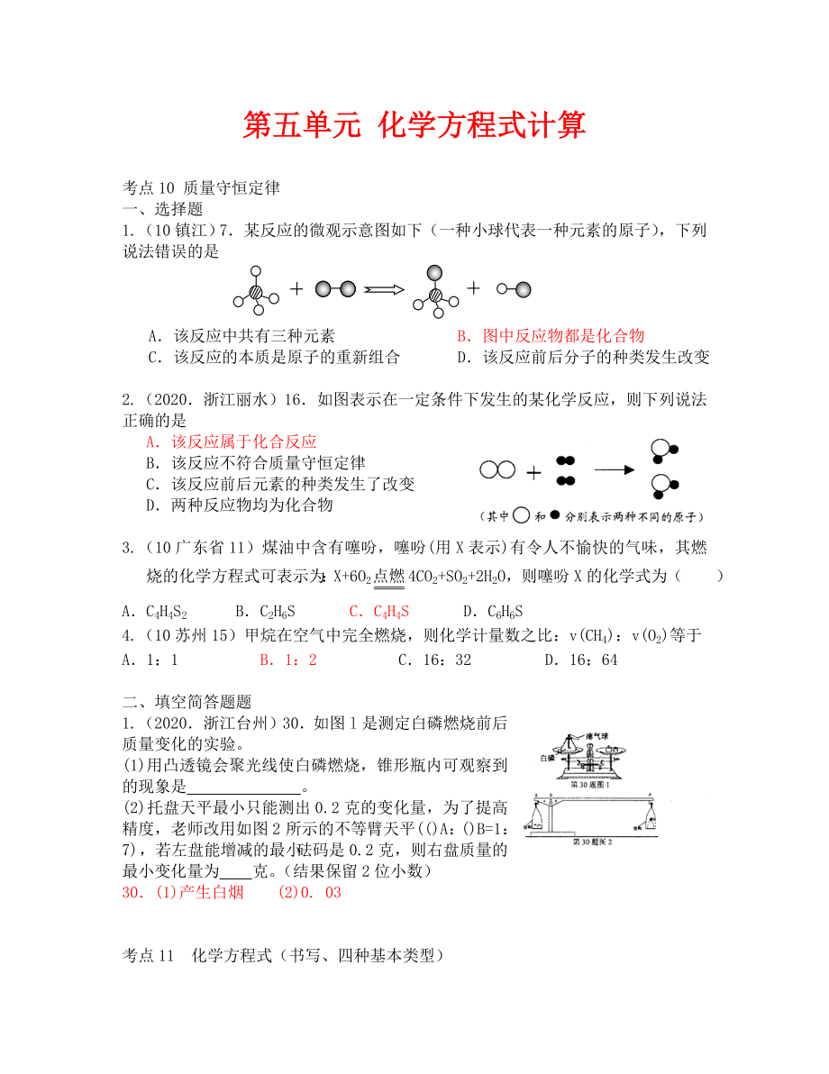 2020中考化學試題匯編--第五單元 化學方程式計算_第1頁