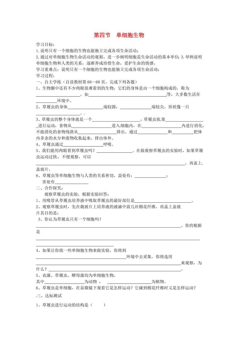 海南省?？谑械谑闹袑W(xué)七年級生物上冊 第二單元 第二章 第四節(jié) 單細胞生物學(xué)案（無答案） （新版）新人教版_第1頁