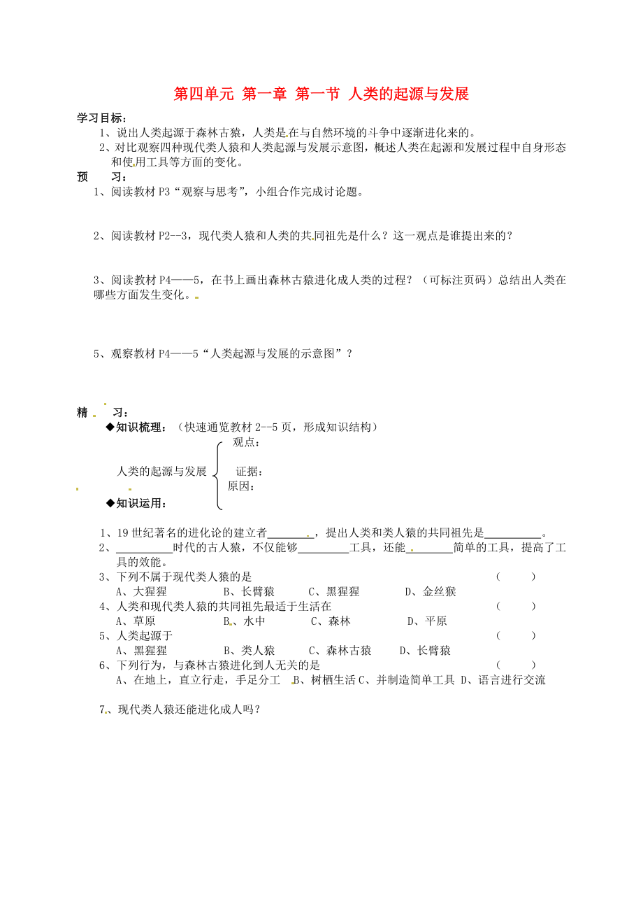 吉林省通化市外國(guó)語(yǔ)中學(xué)七年級(jí)生物下冊(cè) 第四單元 第一章 第一節(jié) 人的起源與發(fā)展學(xué)案（無(wú)答案） 新人教版_第1頁(yè)