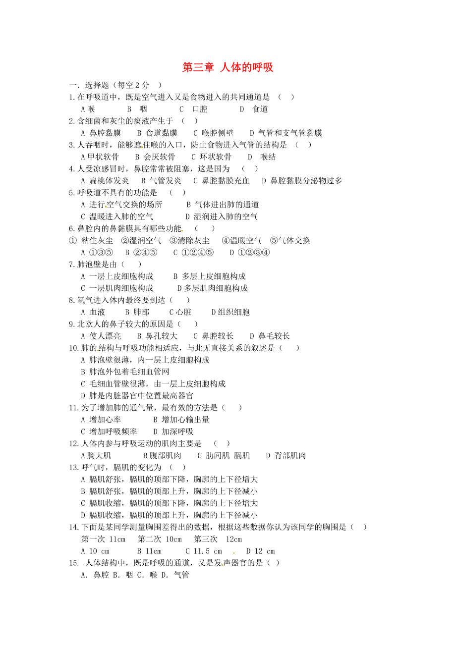 江西省金溪縣第二中學七年級生物下冊 第三章 人體的呼吸單元綜合測試（無答案） 新人教版_第1頁