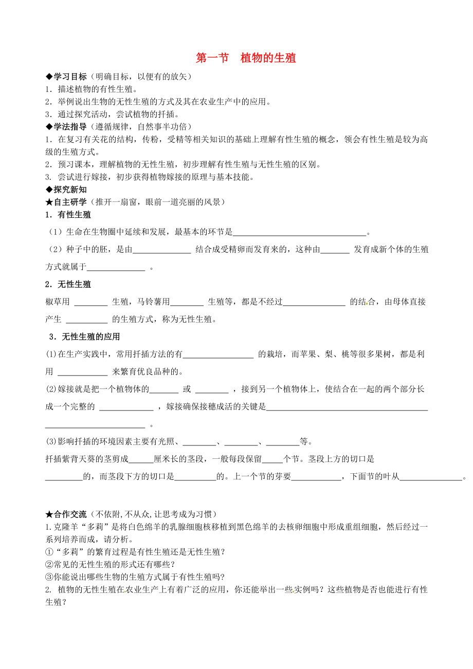 黑龍江省五常市第三中學八年級生物下冊 第七單元 第一章 第一節(jié)《植物的生殖》導學案（無答案） 新人教版_第1頁