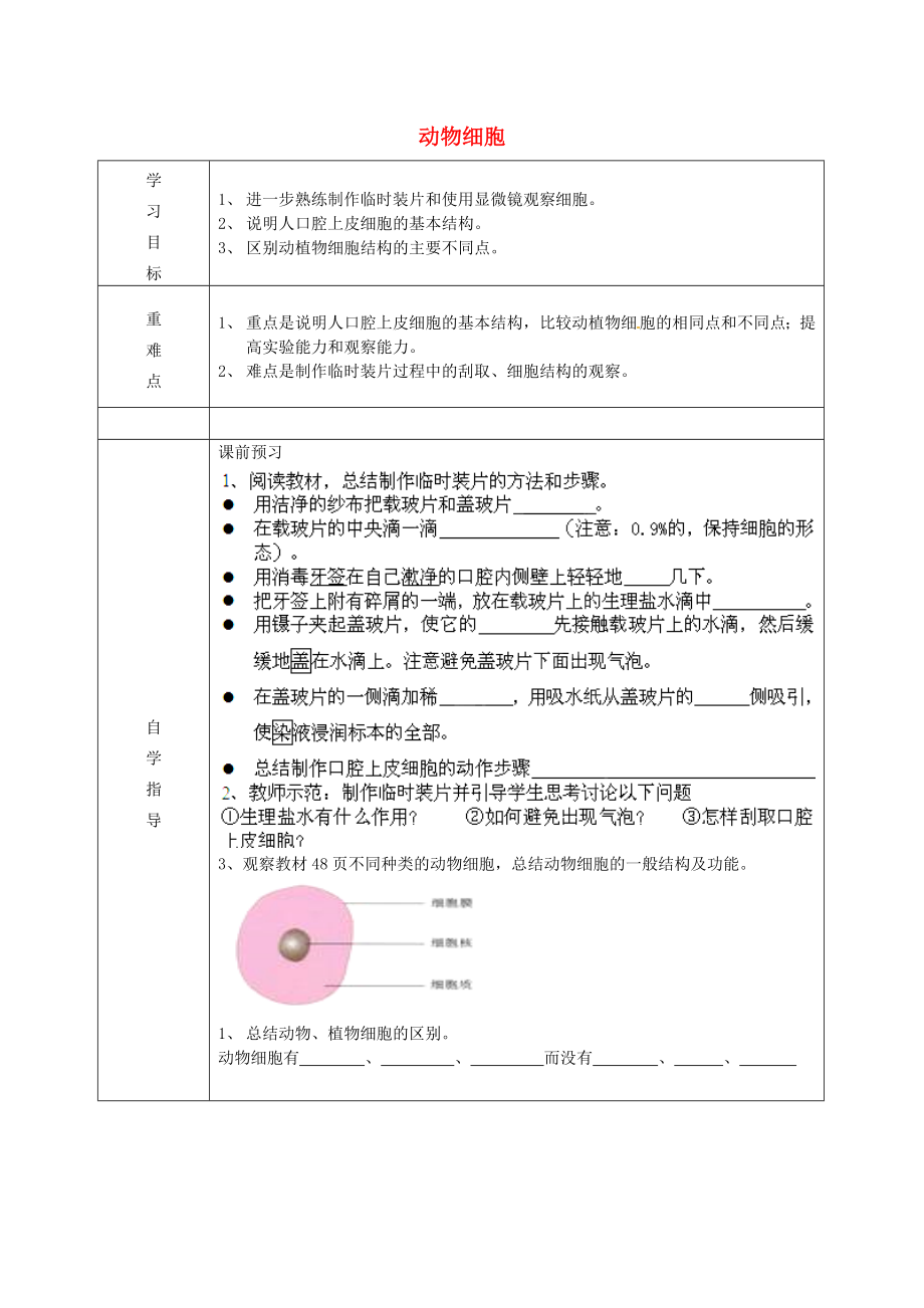 內蒙古阿魯科爾沁旗天山第六中學七年級生物上冊 動物細胞導學案（無答案） 新人教版_第1頁