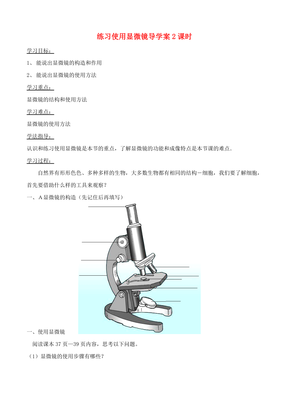 七年級生物上冊 練習(xí)使用顯微鏡導(dǎo)學(xué)案(無答案） 人教新課標(biāo)版_第1頁