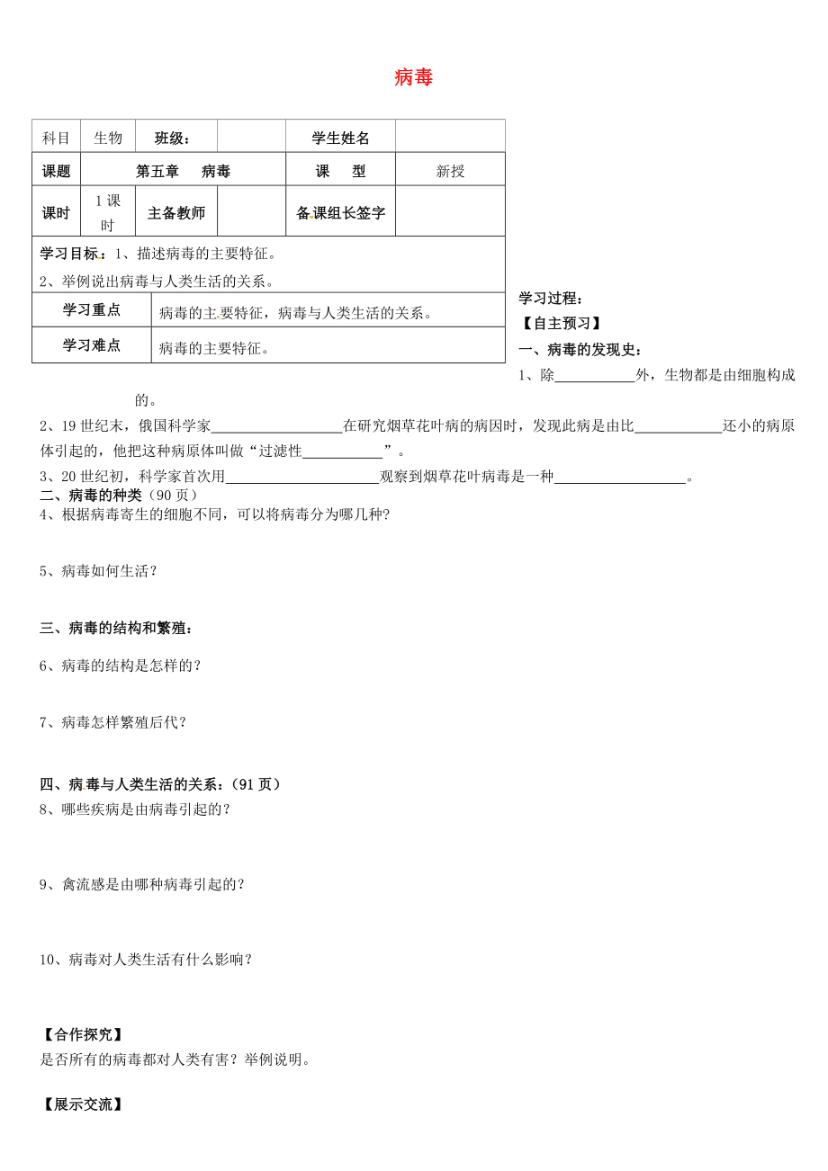 內(nèi)蒙古八年級生物上冊 5.5 病毒學案（無答案）（新版）新人教版_第1頁