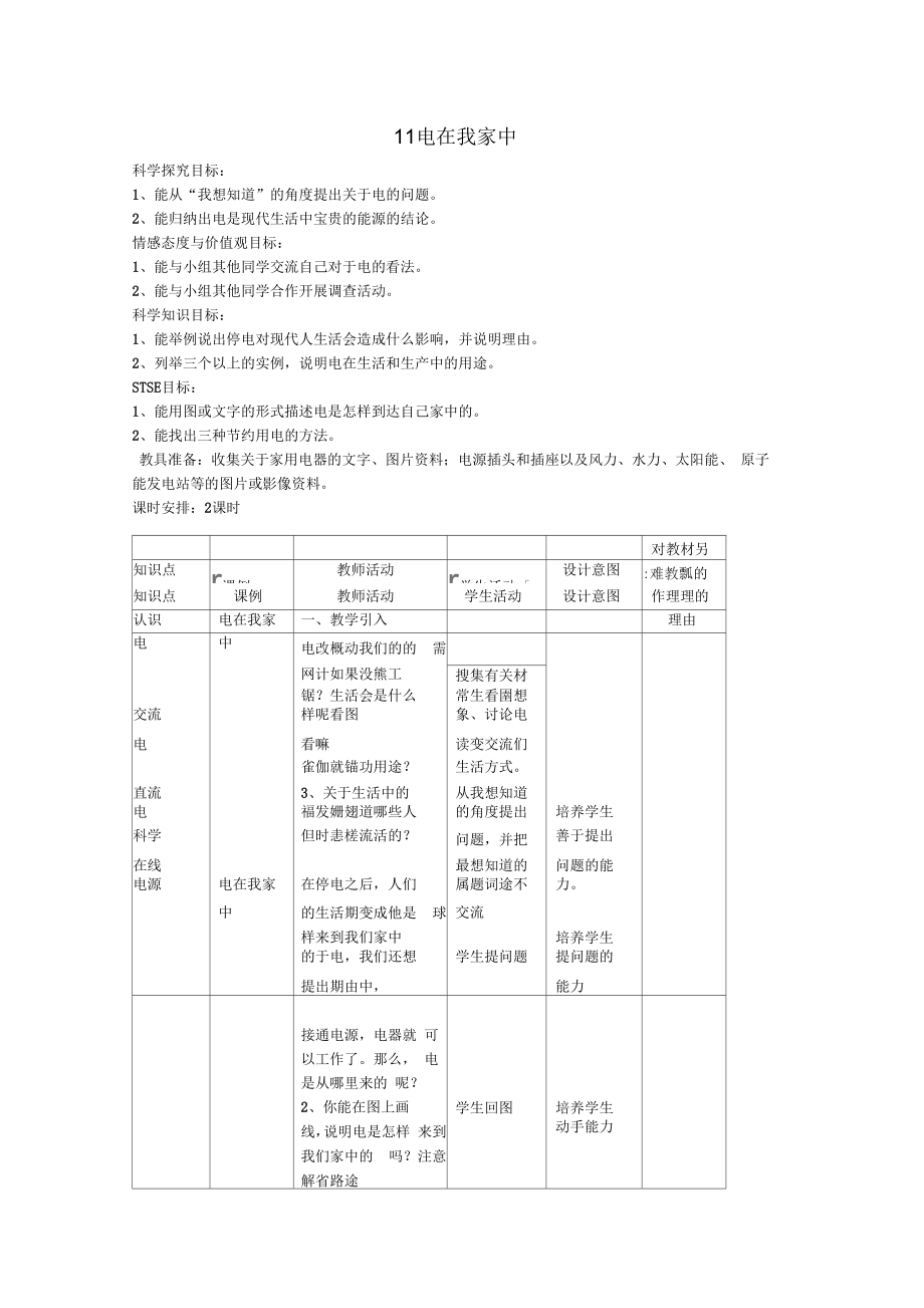 小學(xué)三年級科學(xué)下冊第11課《電在我家中》名師教案冀教版_第1頁