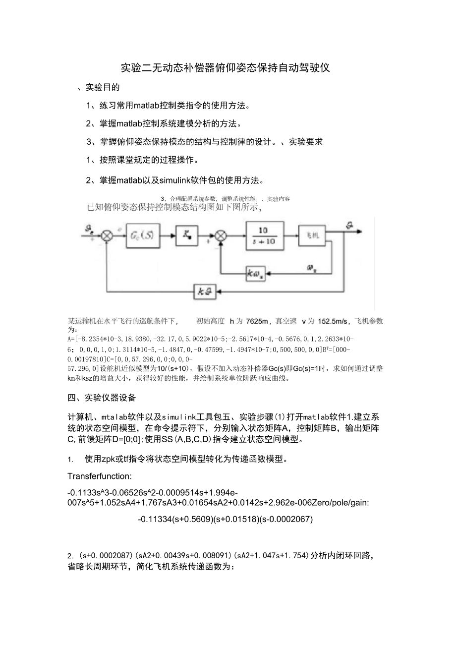 實驗二無動態(tài)補償器俯仰姿態(tài)保持自動駕駛儀_第1頁