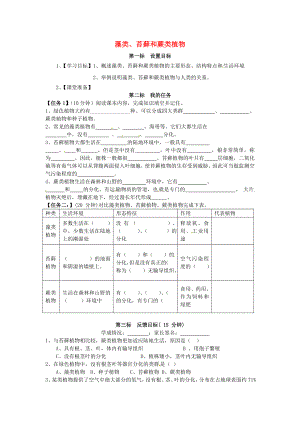 云南省昆明市西山區(qū)團(tuán)結(jié)民族中學(xué)七年級(jí)生物上冊(cè) 3.1.1 藻類(lèi)、苔蘚和蕨類(lèi)植物學(xué)案（無(wú)答案）（新版）新人教版