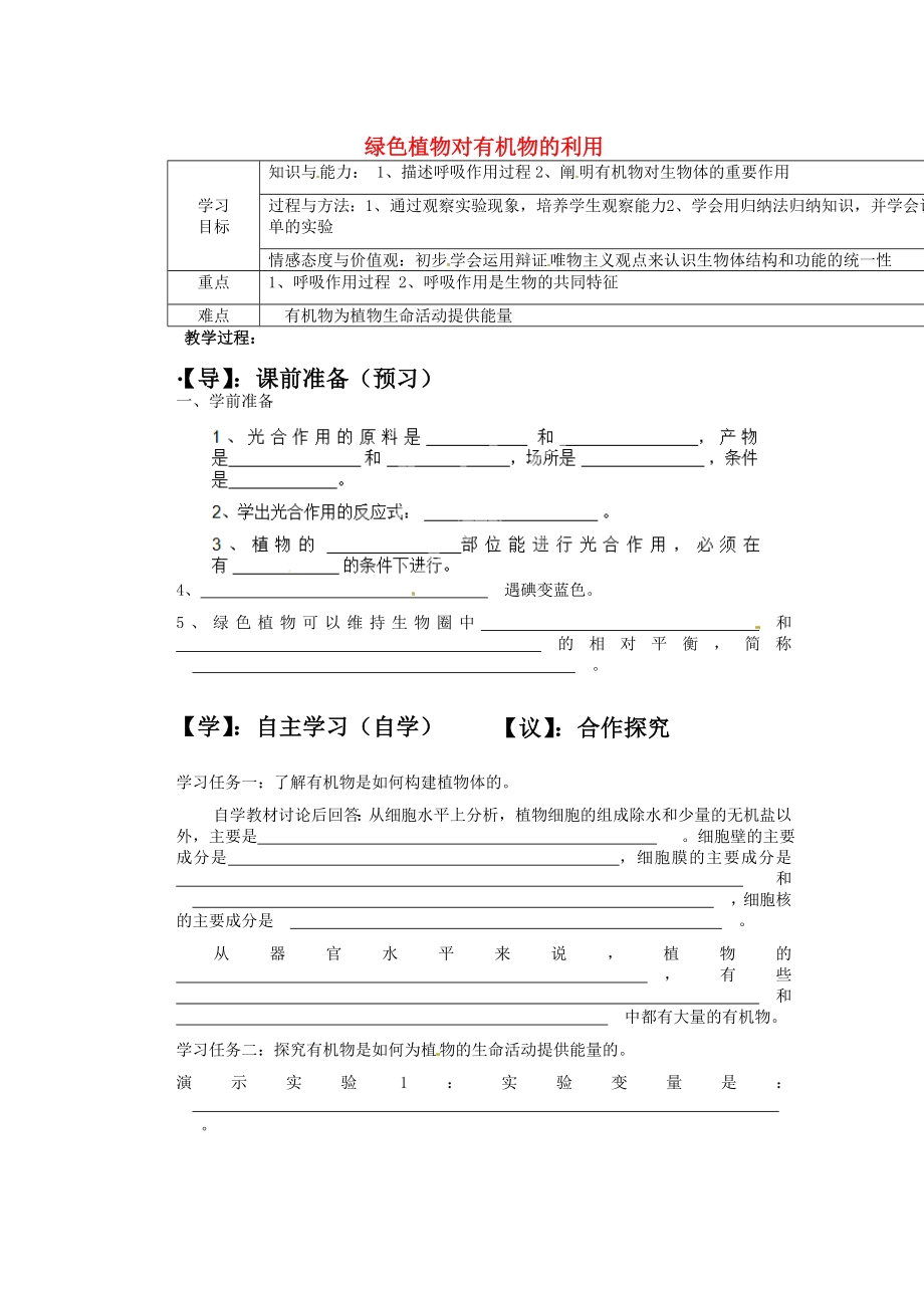 山東省平度市蓼蘭鎮(zhèn)何家店中學(xué)七年級生物上冊 第三單元 第四章 第二節(jié) 綠色植物對有機物的利用學(xué)案（無答案） （新版）新人教版_第1頁