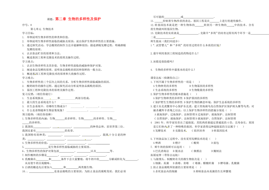 山東省德州市夏津實驗中學九年級生物《課題 第二章 生物的多樣性及保護》學案（無答案）_第1頁