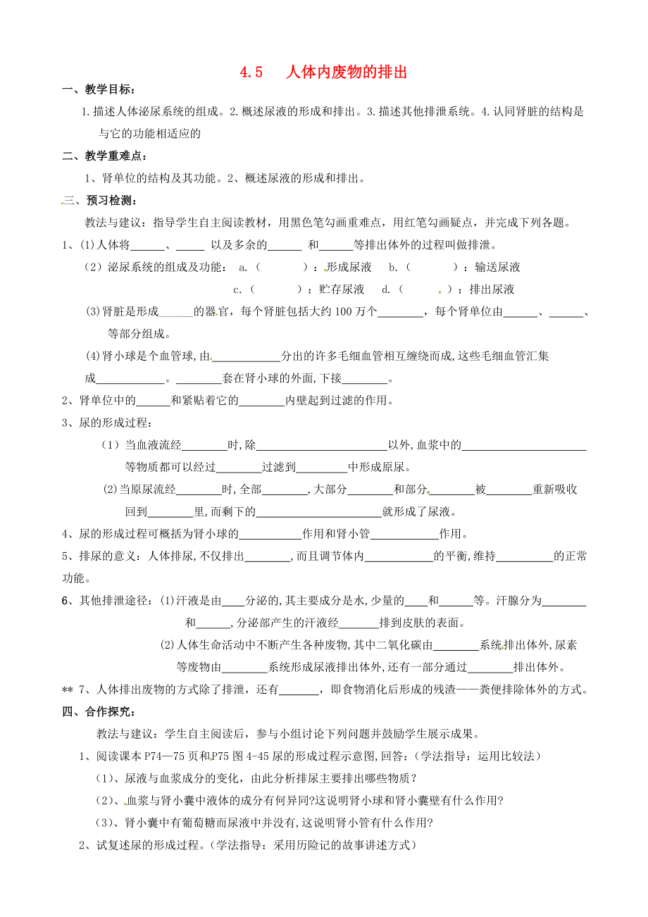 湖北省鄂州市澤林鎮(zhèn)澤林中學七年級生物下冊 4.5 人體內(nèi)廢物的排出導學案（無答案） 新人教版_第1頁