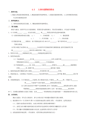 湖北省鄂州市澤林鎮(zhèn)澤林中學(xué)七年級(jí)生物下冊(cè) 4.5 人體內(nèi)廢物的排出導(dǎo)學(xué)案（無(wú)答案） 新人教版