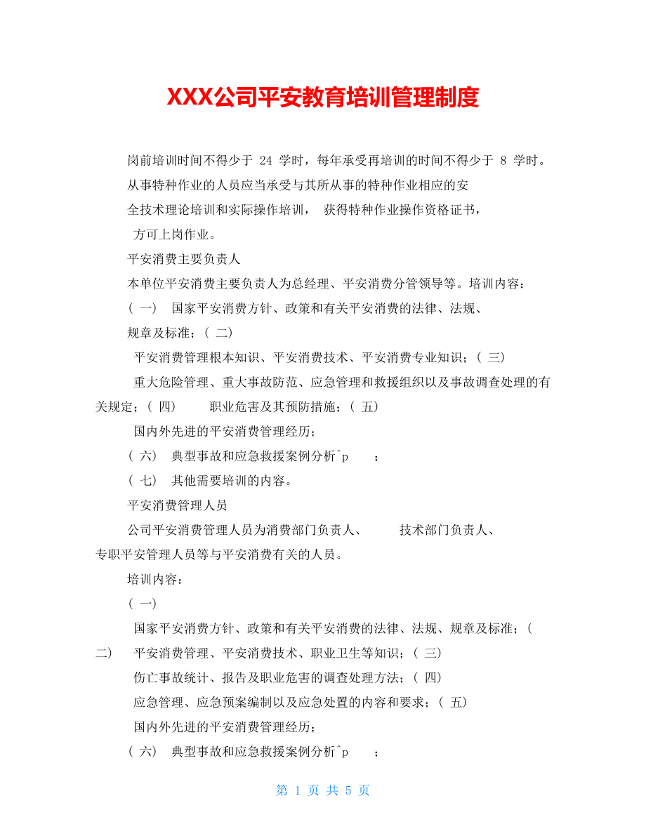 XXX公司安全教育培训管理制度_第1页