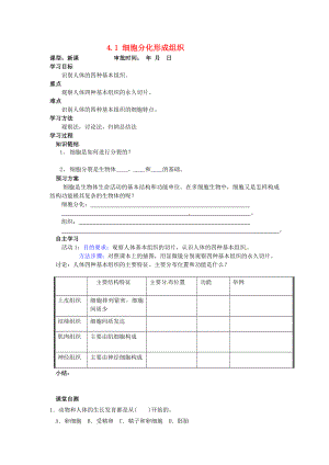 重慶市萬州區(qū)塘坊初級(jí)中學(xué)七年級(jí)生物上冊(cè) 第四章 生物體的結(jié)構(gòu)層次 4.1 細(xì)胞分化形成組織導(dǎo)學(xué)案1（無答案） 北師大版