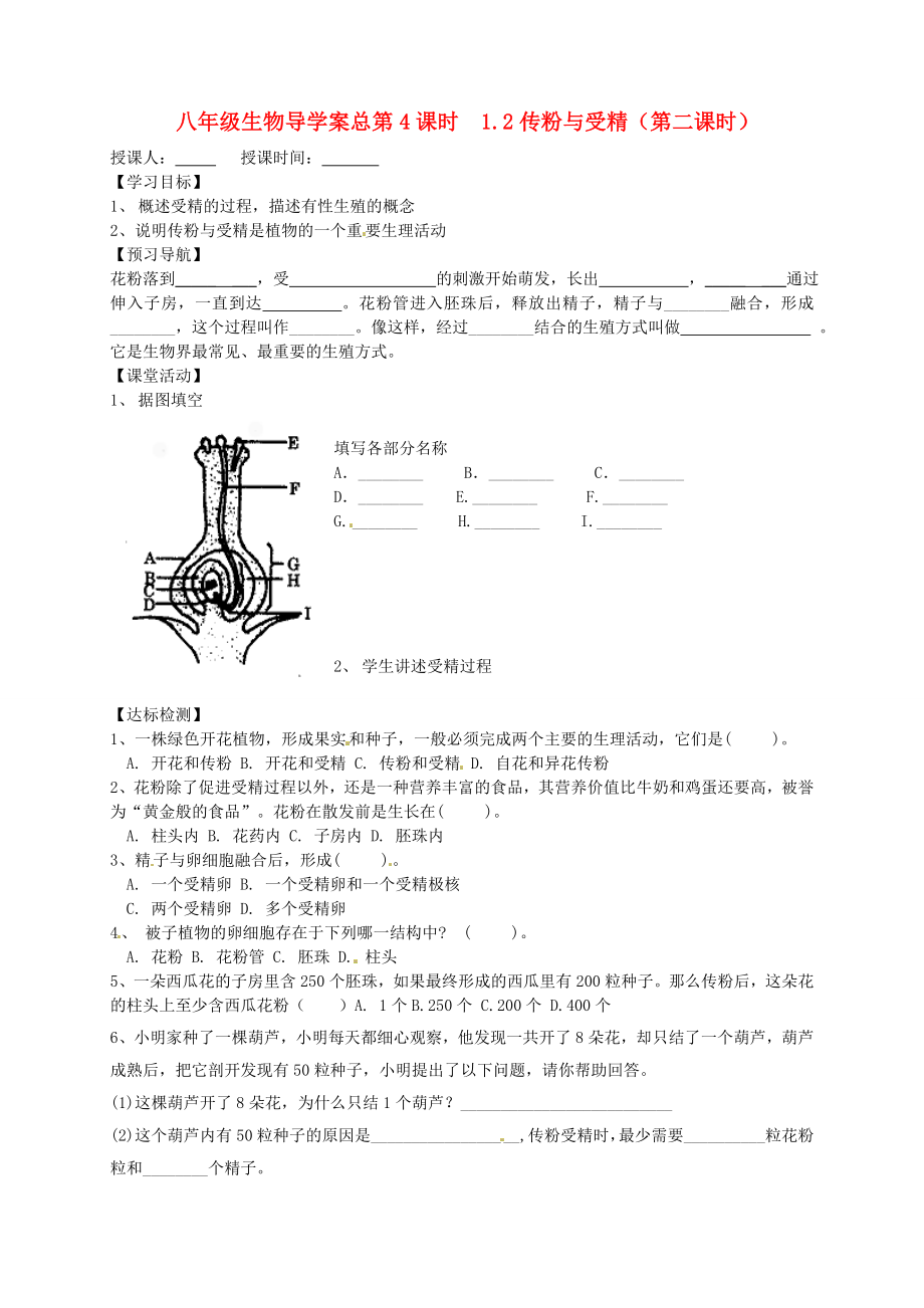 山東省東營市第二中學(xué)八年級生物 《1.2傳粉與受精》（第二課時）學(xué)案（無答案）_第1頁