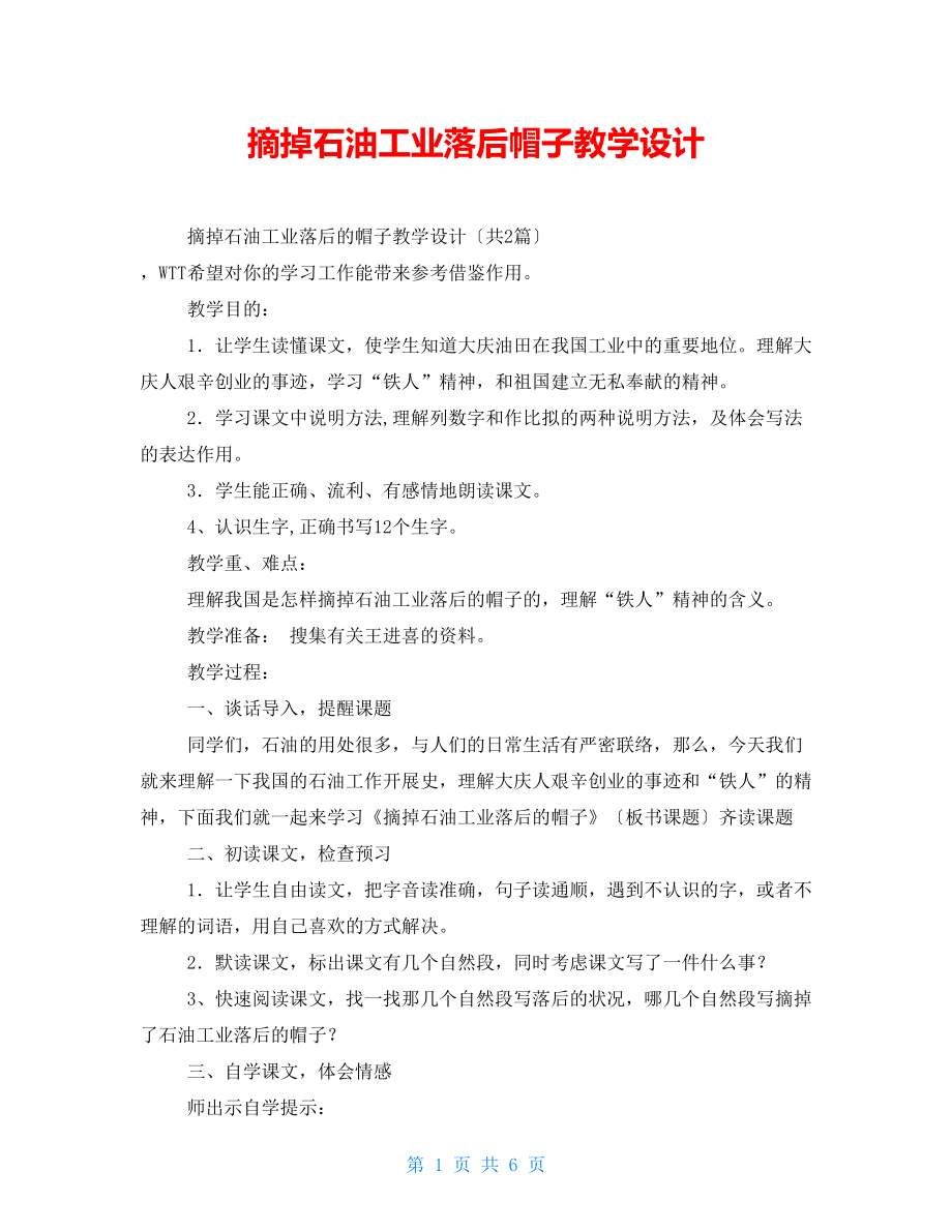 摘掉石油工业落后帽子教学设计_第1页