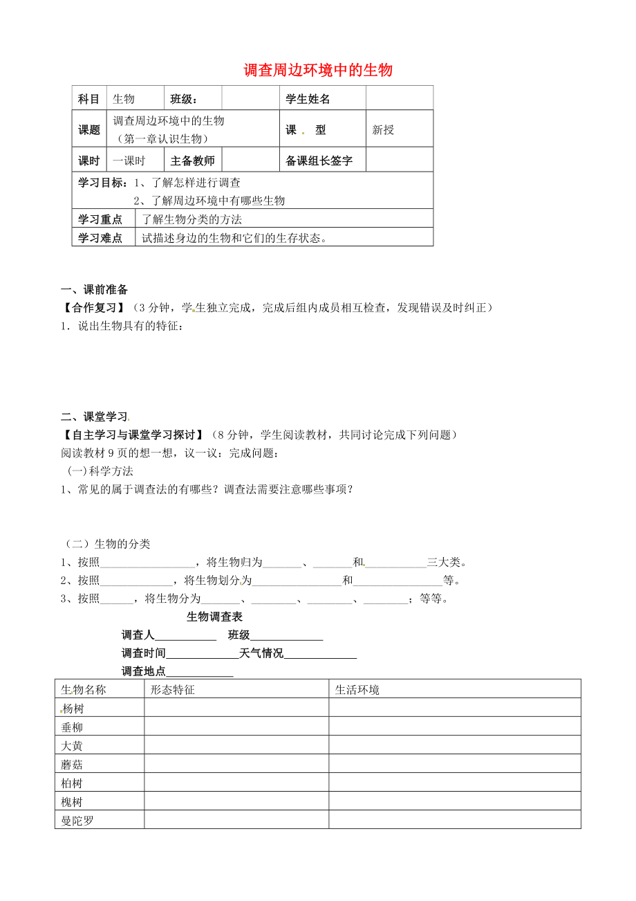 內(nèi)蒙古鄂爾多斯市杭錦旗城鎮(zhèn)中學(xué)七年級(jí)生物上冊(cè) 調(diào)查周邊環(huán)境的生物學(xué)案（無(wú)答案） 新人教版_第1頁(yè)