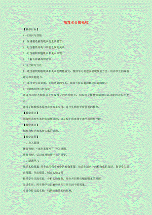 八年級生物上冊 第三單元 植物的生活 第二章 根的吸收作用 3.2.2 根對水分的吸收教案（新版）冀教版