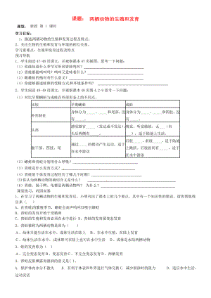 山東省東營市第二中學(xué)八年級生物 《兩棲動物的生殖和發(fā)育》學(xué)案（無答案）