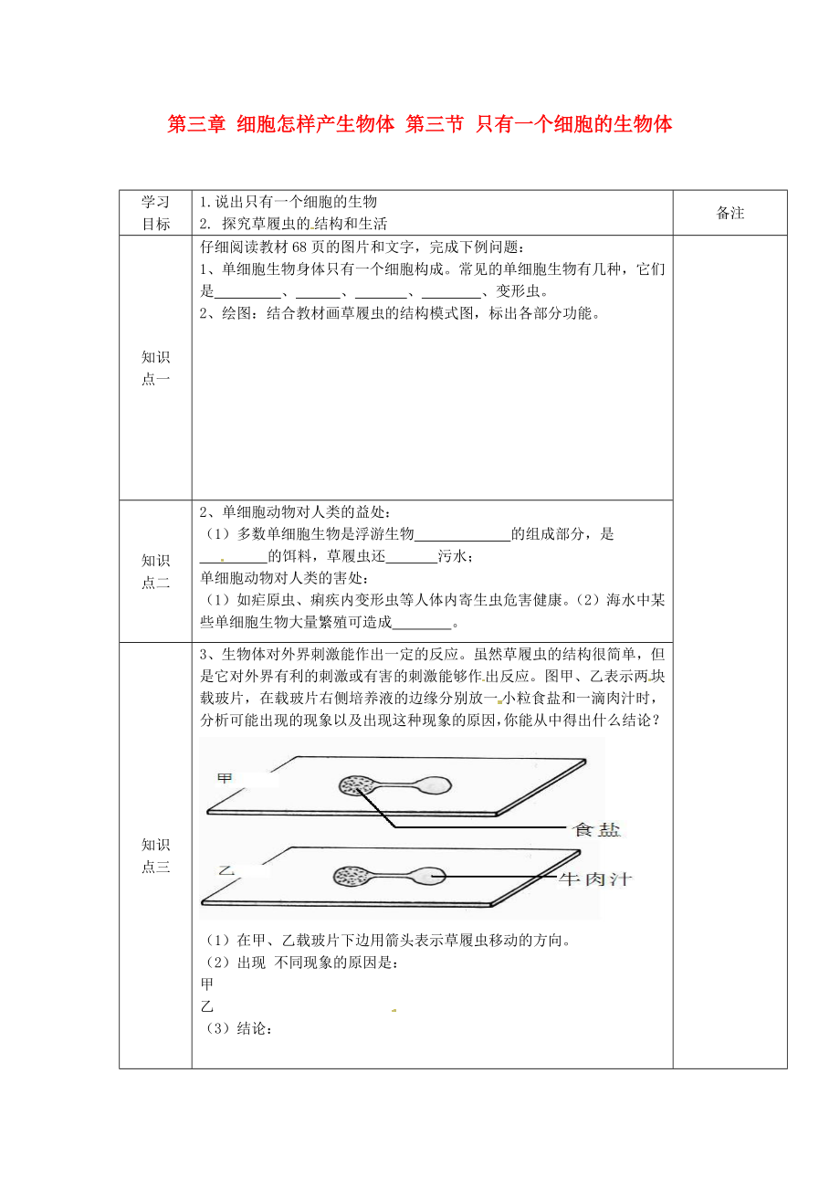 海南省?？谑械谑闹袑W(xué)七年級(jí)生物上冊(cè) 第三章 細(xì)胞怎樣產(chǎn)生物體 第三節(jié) 只有一個(gè)細(xì)胞的生物體導(dǎo)學(xué)案（無(wú)答案） 新人教版_第1頁(yè)