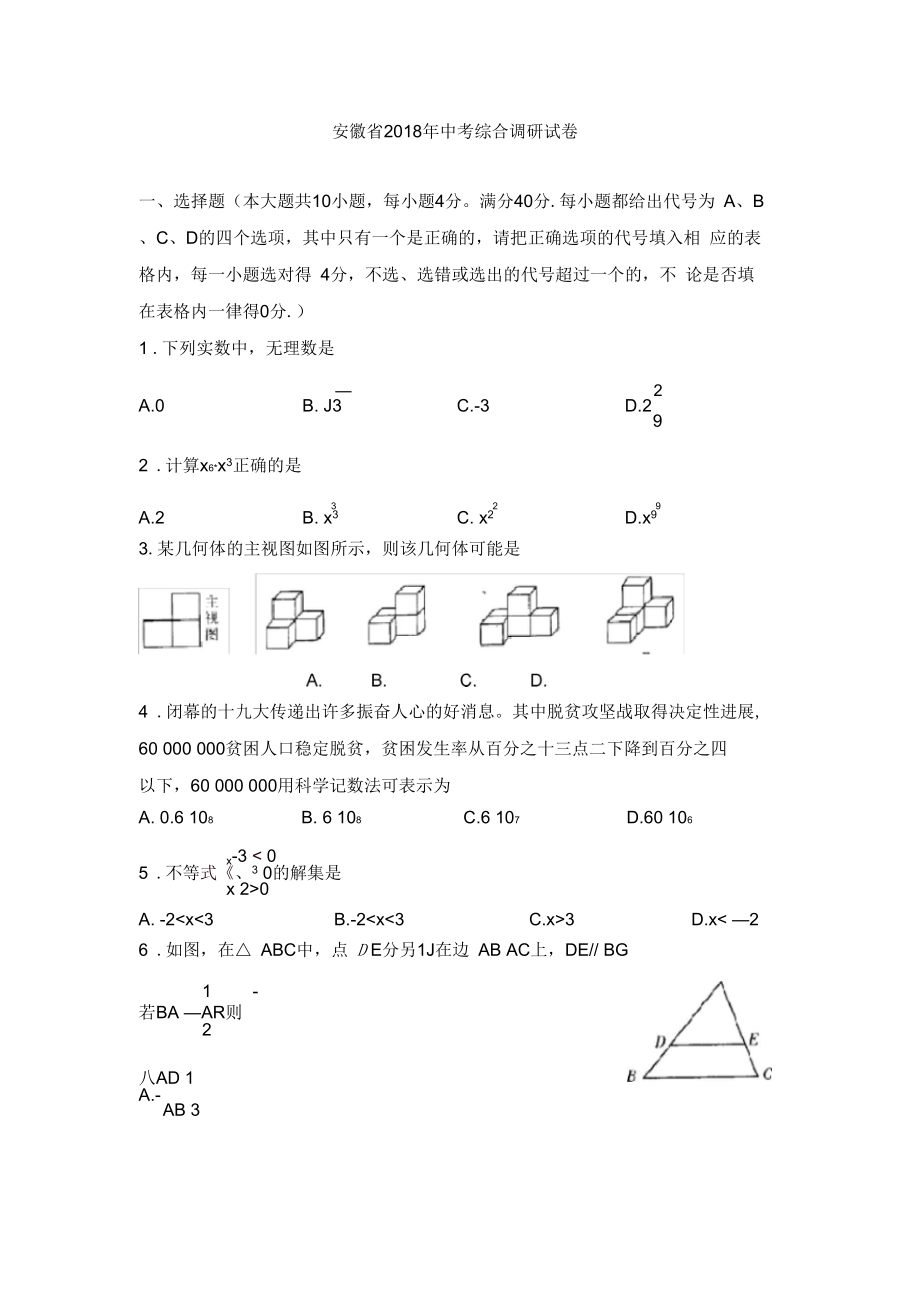 安徽2018中考综合调研数学试卷_第1页