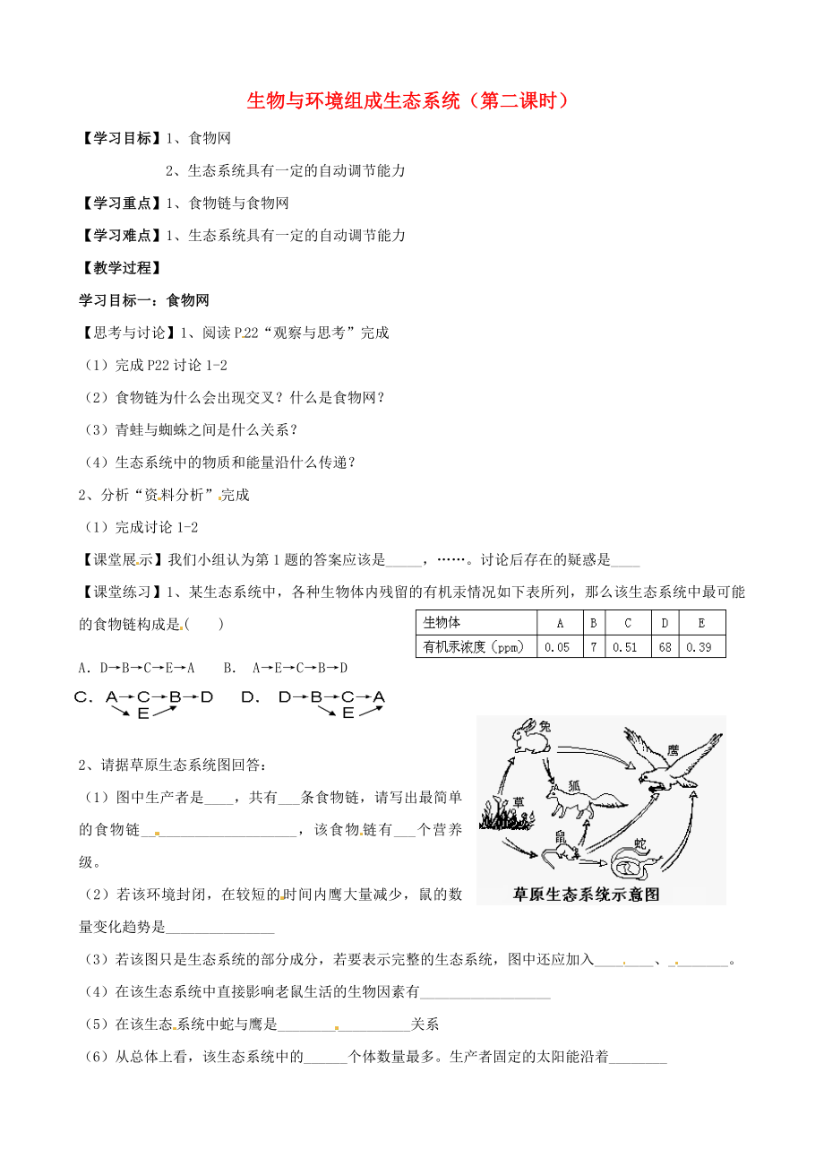 湖北省襄陽四十七中七年級生物上冊 生物與環(huán)境組成生態(tài)系統(tǒng)（第二課時(shí)）學(xué)案（無答案） 新人教版_第1頁