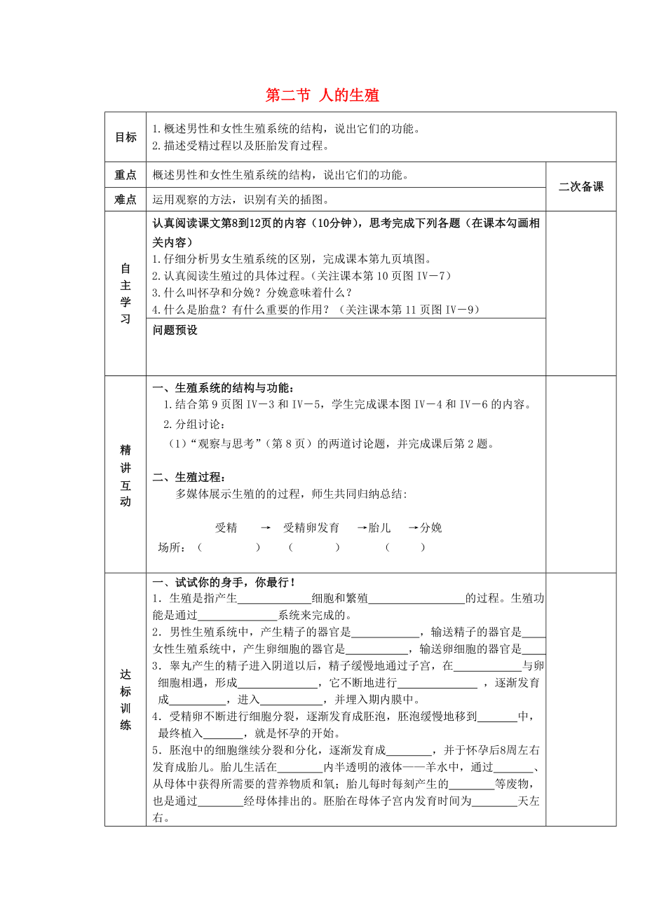 陜西省西安交大陽光中學(xué)七年級生物下冊 第四單元 第一章 第二節(jié) 人的生殖學(xué)案（無答案）（新版）新人教版（通用）_第1頁