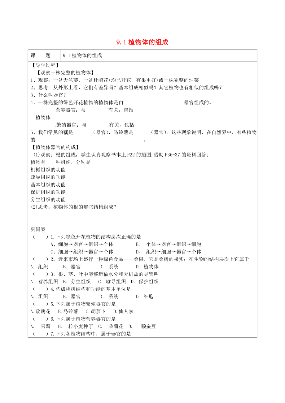 江苏省连云港市灌云县四队中学七年级生物下册 9.1 植物体的组成学案（无答案） 苏科版_第1页