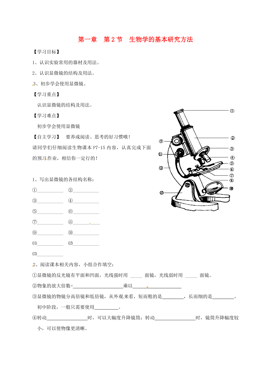 江蘇省淮安市淮陰區(qū)南陳集中學(xué)七年級生物上冊 第一章 第2節(jié)《生物學(xué)的基本研究方法》導(dǎo)學(xué)案（無答案） 蘇科版_第1頁