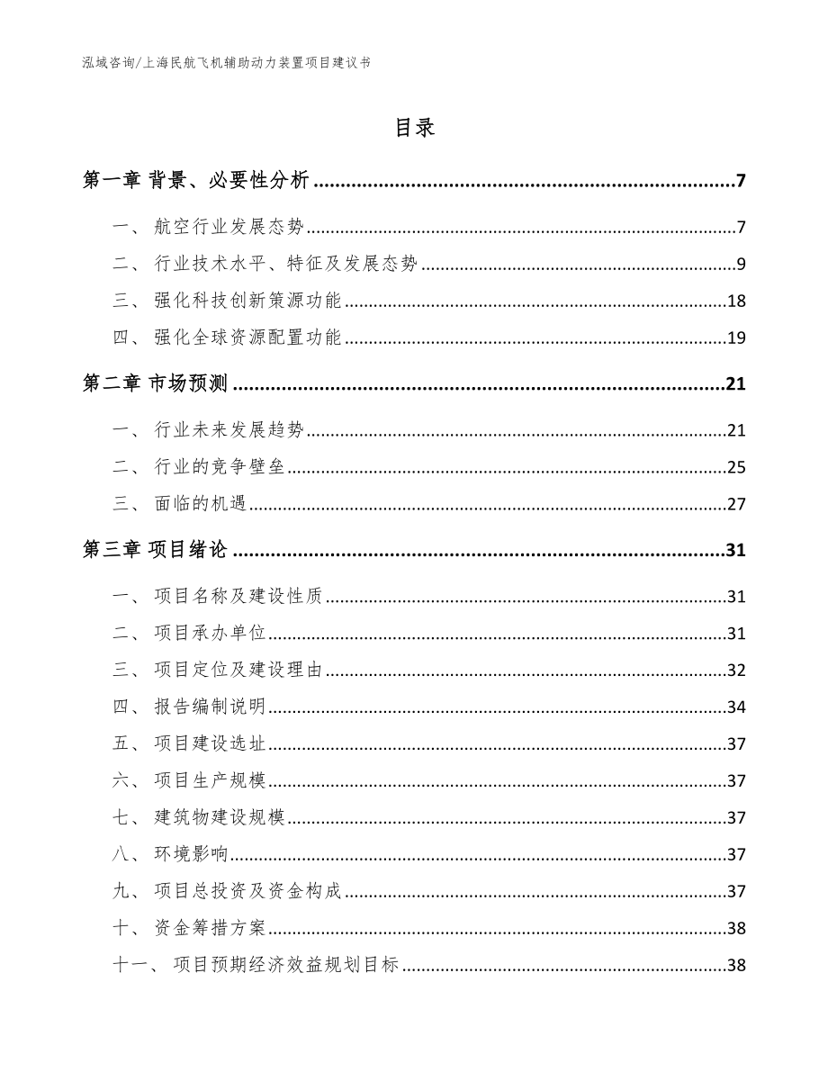 上海民航飞机辅助动力装置项目建议书_第1页