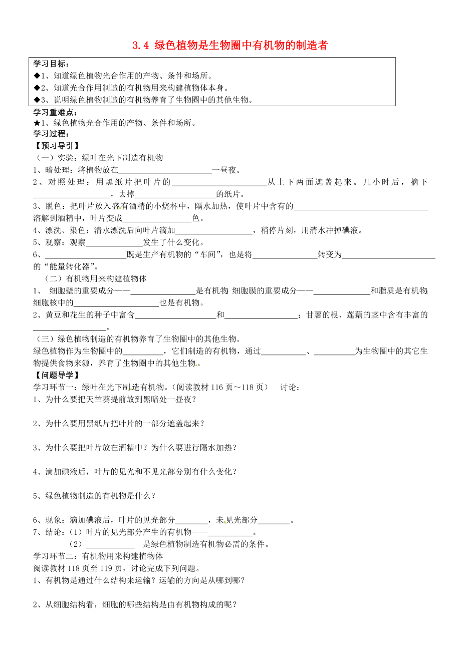 黑龍江省五常市第三中學(xué)七年級(jí)生物上冊(cè) 3.4 綠色植物是生物圈中有機(jī)物的制造者導(dǎo)學(xué)案（無答案） 新人教版_第1頁