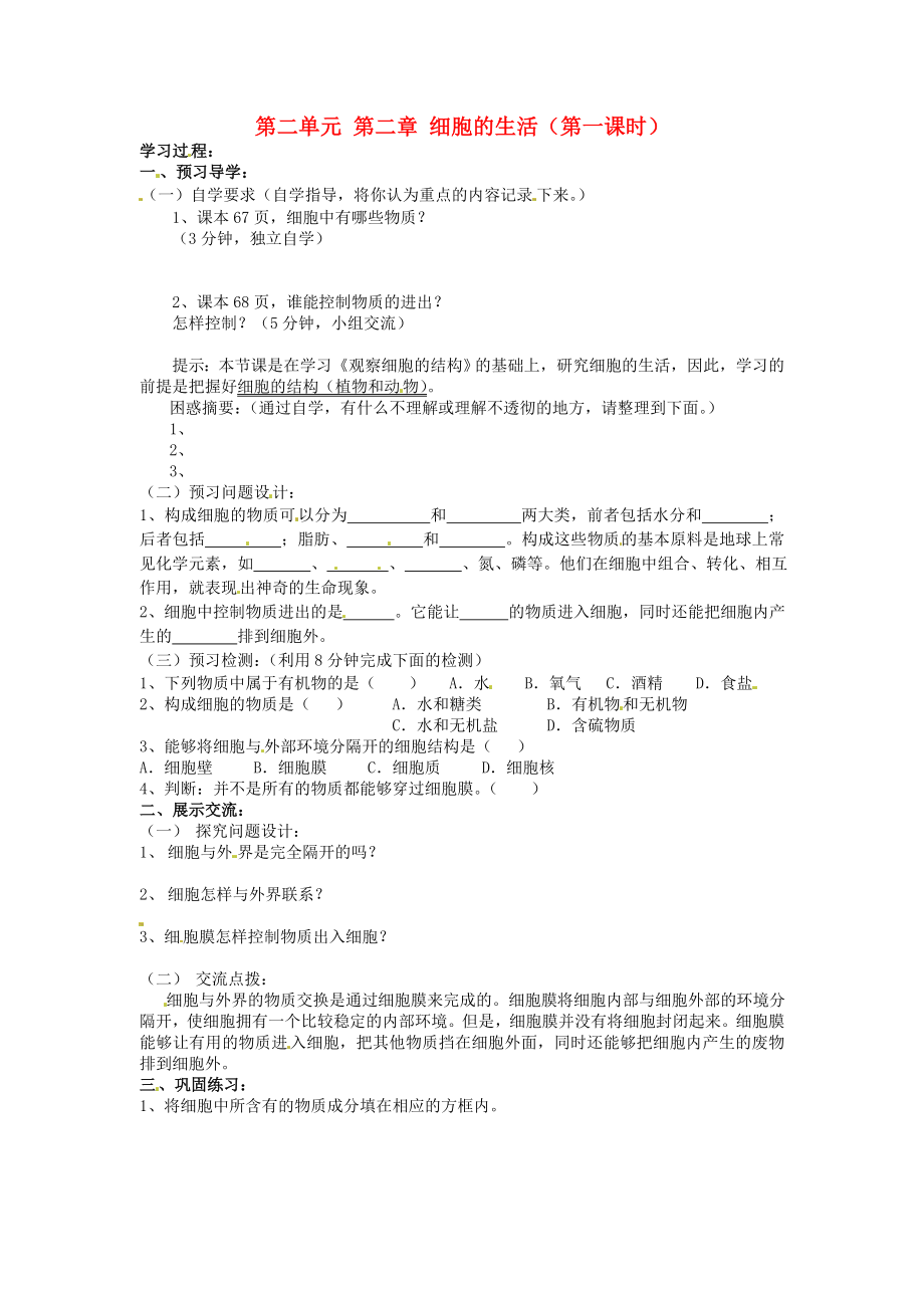 四川省宜賓市南溪二中七年級(jí)生物上冊(cè) 第二單元 第二章 細(xì)胞的生活（第一課時(shí)）導(dǎo)學(xué)案（無答案） 新人教版_第1頁